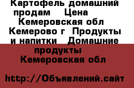 Картофель домашний продам. › Цена ­ 120 - Кемеровская обл., Кемерово г. Продукты и напитки » Домашние продукты   . Кемеровская обл.